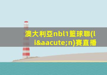 澳大利亞nbl1籃球聯(lián)賽直播
