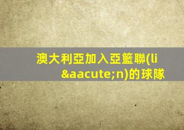澳大利亞加入亞籃聯(lián)的球隊