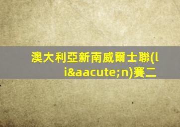 澳大利亞新南威爾士聯(lián)賽二