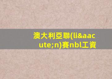 澳大利亞聯(lián)賽nbl工資