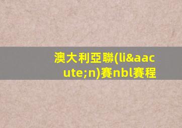 澳大利亞聯(lián)賽nbl賽程