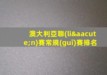 澳大利亞聯(lián)賽常規(guī)賽排名