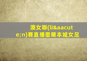 澳女聯(lián)賽直播墨爾本城女足