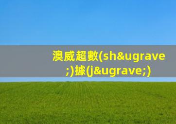 澳威超數(shù)據(jù)