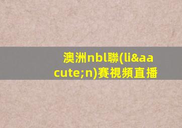 澳洲nbl聯(lián)賽視頻直播