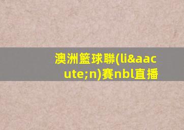澳洲籃球聯(lián)賽nbl直播