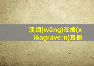 澳網(wǎng)在線(xiàn)直播