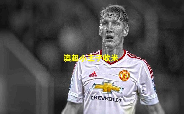澳超小王子收米