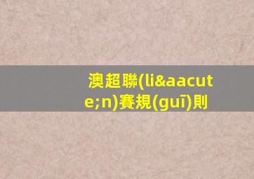 澳超聯(lián)賽規(guī)則