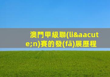 澳門甲級聯(lián)賽的發(fā)展歷程