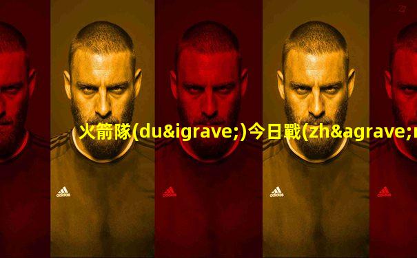 火箭隊(duì)今日戰(zhàn)況