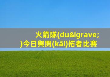 火箭隊(duì)今日與開(kāi)拓者比賽