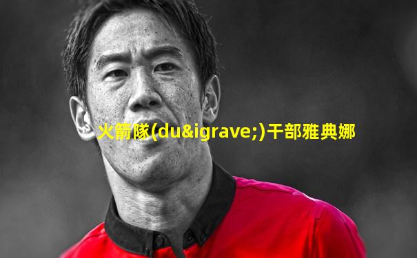 火箭隊(duì)干部雅典娜