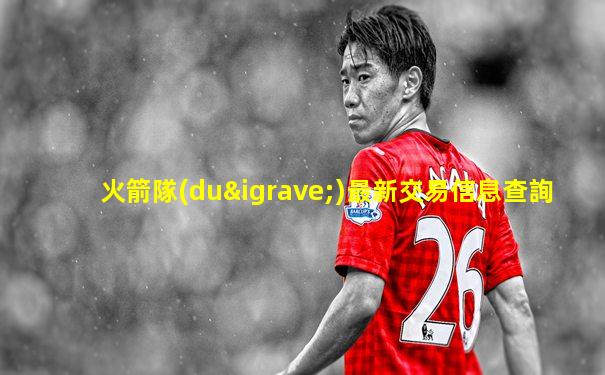 火箭隊(duì)最新交易信息查詢