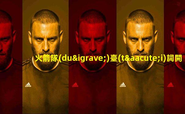 火箭隊(duì)臺(tái)詞開場(chǎng)白中文