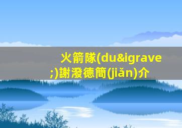火箭隊(duì)謝潑德簡(jiǎn)介