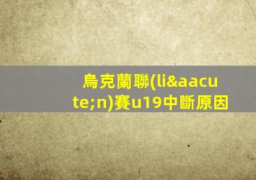 烏克蘭聯(lián)賽u19中斷原因
