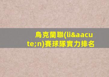 烏克蘭聯(lián)賽球隊實力排名