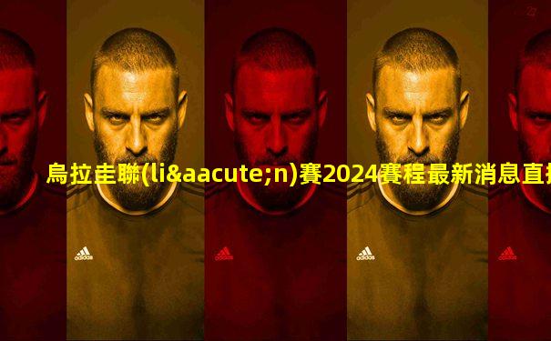 烏拉圭聯(lián)賽2024賽程最新消息直播