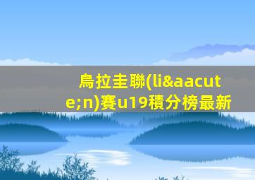 烏拉圭聯(lián)賽u19積分榜最新