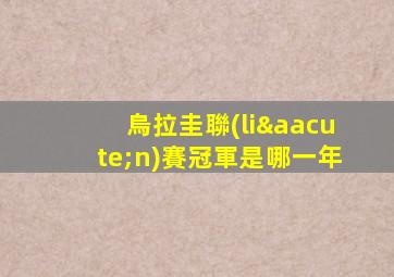 烏拉圭聯(lián)賽冠軍是哪一年