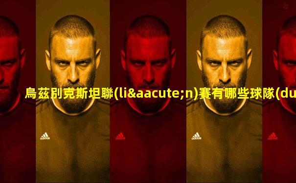 烏茲別克斯坦聯(lián)賽有哪些球隊(duì)參加比賽的