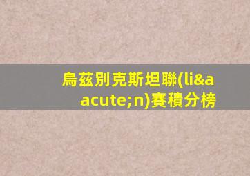 烏茲別克斯坦聯(lián)賽積分榜