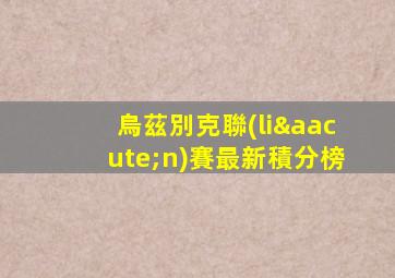 烏茲別克聯(lián)賽最新積分榜