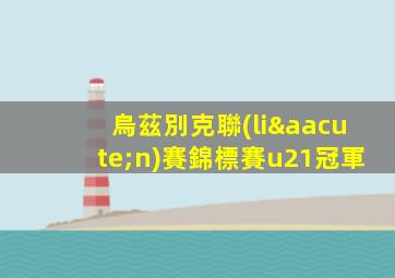 烏茲別克聯(lián)賽錦標賽u21冠軍
