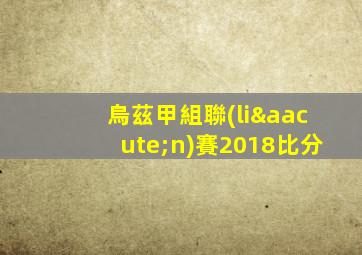 烏茲甲組聯(lián)賽2018比分