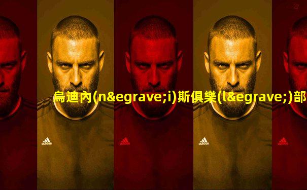 烏迪內(nèi)斯俱樂(lè)部