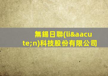 無錫日聯(lián)科技股份有限公司