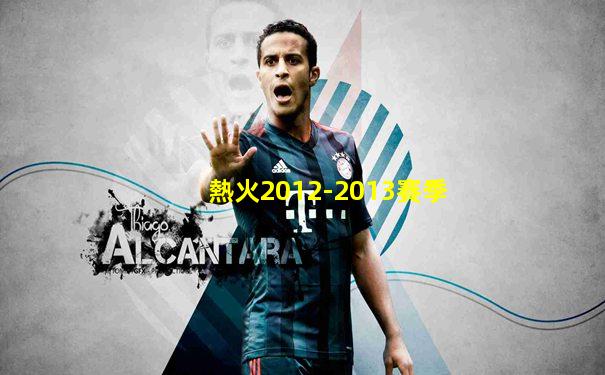 熱火2012-2013賽季
