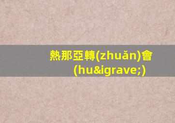 熱那亞轉(zhuǎn)會(huì)