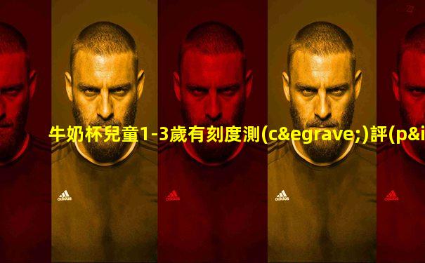 牛奶杯兒童1-3歲有刻度測(cè)評(píng)