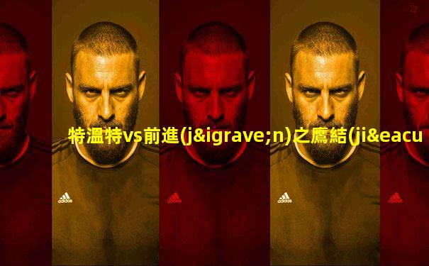 特溫特vs前進(jìn)之鷹結(jié)果