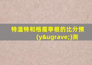特溫特和格羅寧根的比分預(yù)測