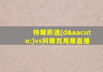 特爾斯達(dá)vs阿爾克馬爾直播