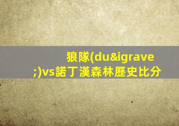 狼隊(duì)vs諾丁漢森林歷史比分