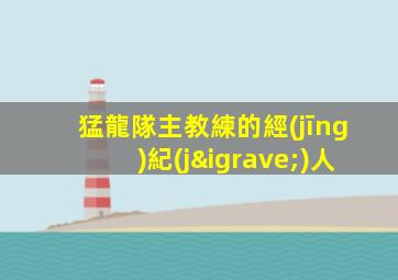 猛龍隊主教練的經(jīng)紀(jì)人