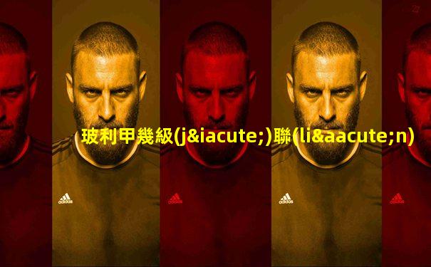 玻利甲幾級(jí)聯(lián)賽最強(qiáng)