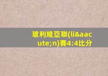 玻利維亞聯(lián)賽4:4比分