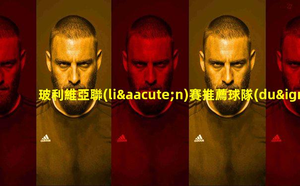 玻利維亞聯(lián)賽推薦球隊(duì)名單