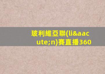玻利維亞聯(lián)賽直播360