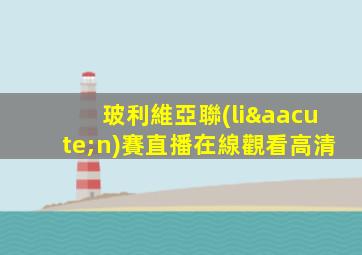 玻利維亞聯(lián)賽直播在線觀看高清