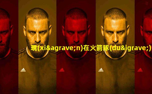 現(xiàn)在火箭隊(duì)球員名單
