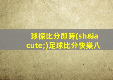 球探比分即時(shí)足球比分快樂八