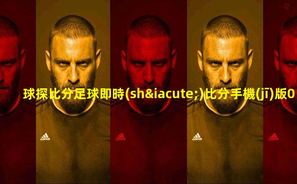 球探比分足球即時(shí)比分手機(jī)版0