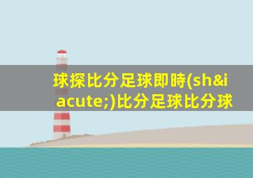 球探比分足球即時(shí)比分足球比分球