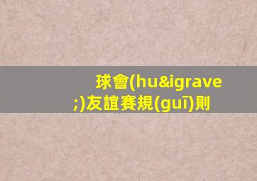 球會(huì)友誼賽規(guī)則